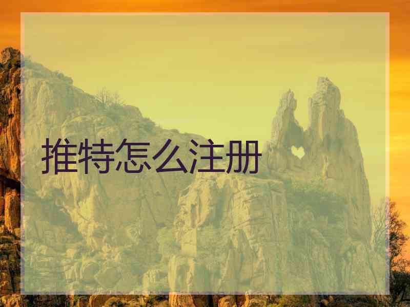 推特怎么注册