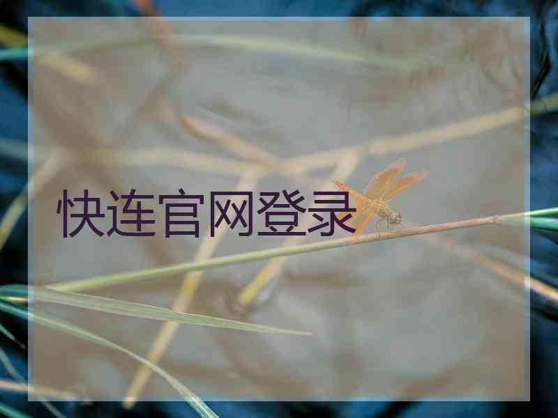 快连官网登录