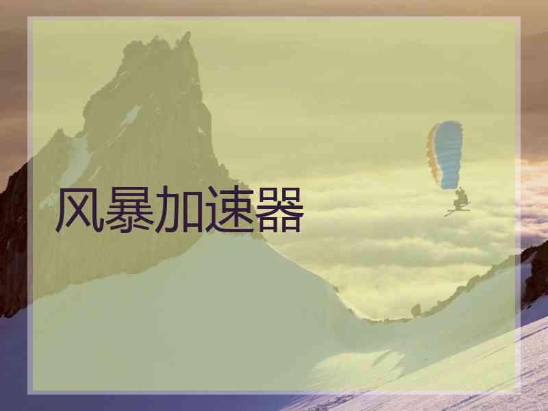 风暴加速器