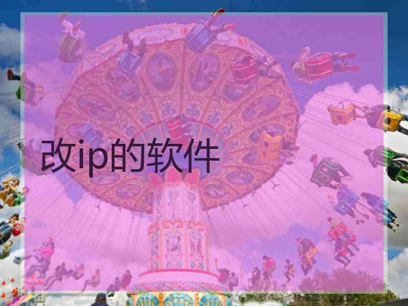 改ip的软件