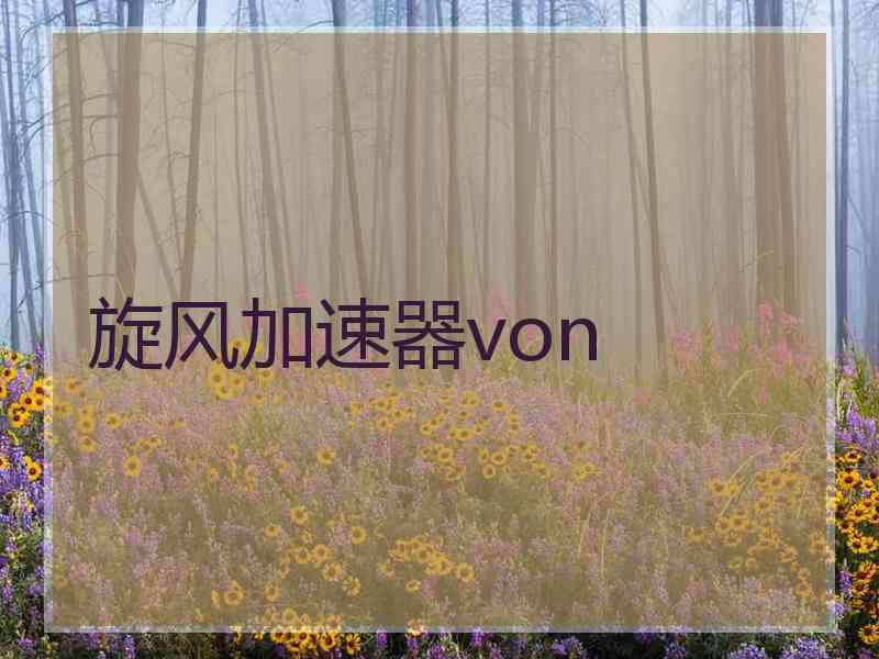 旋风加速器von