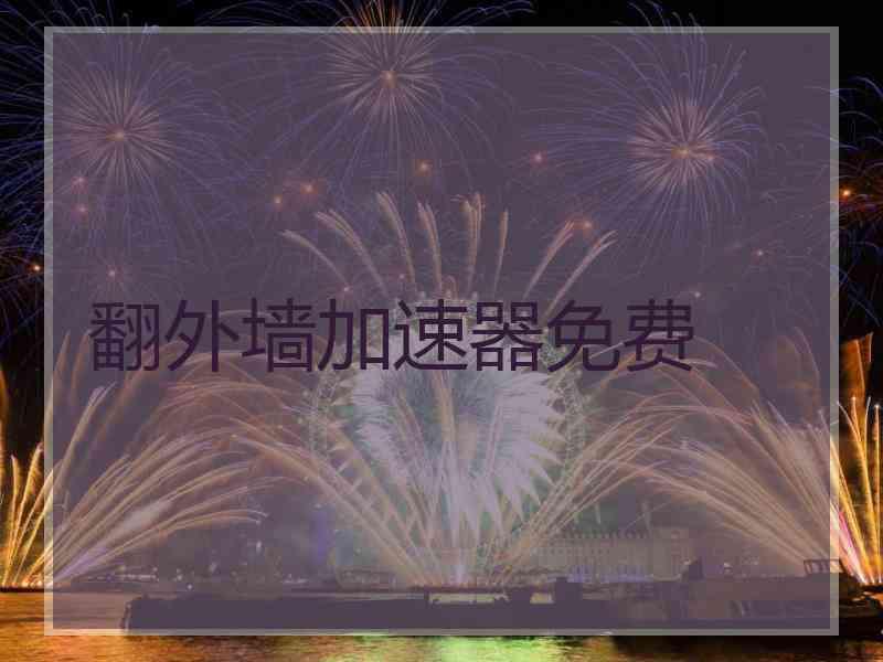 翻外墙加速器免费