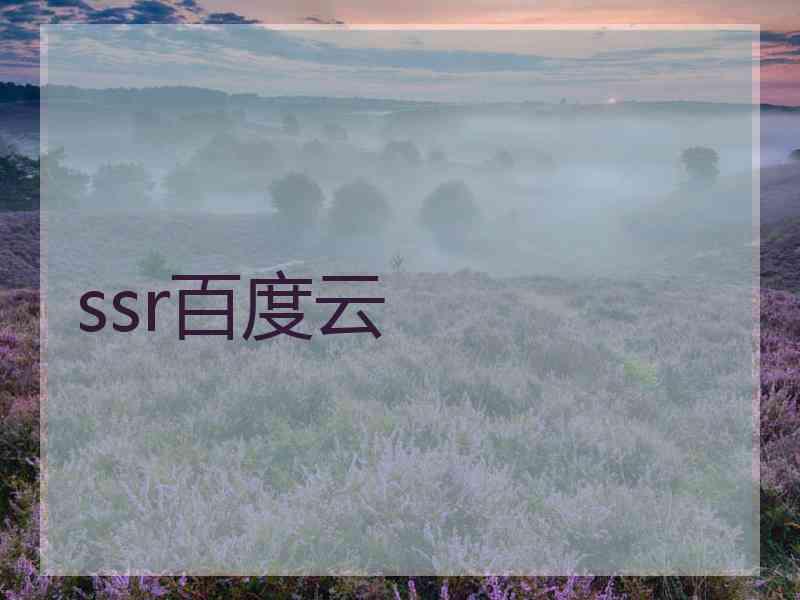 ssr百度云