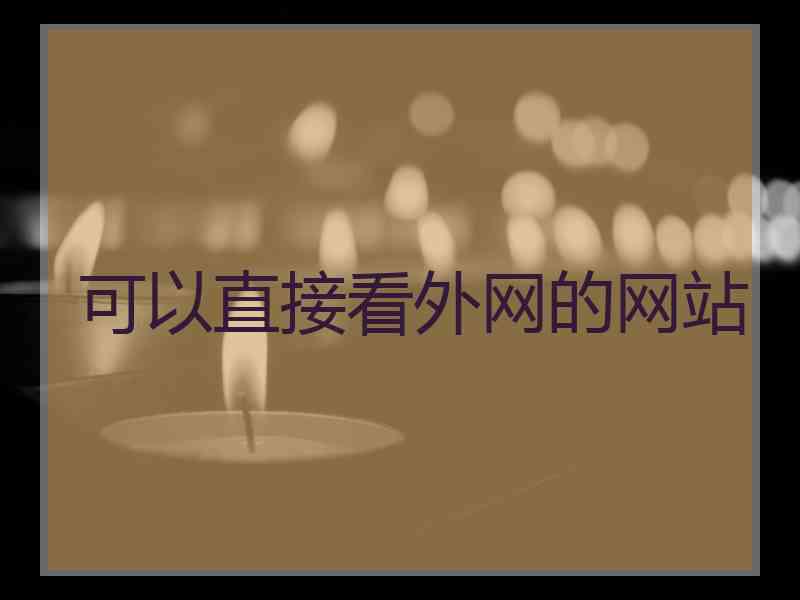 可以直接看外网的网站