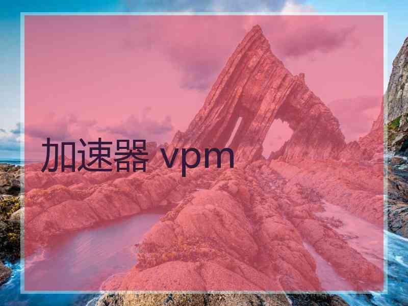 加速器 vpm