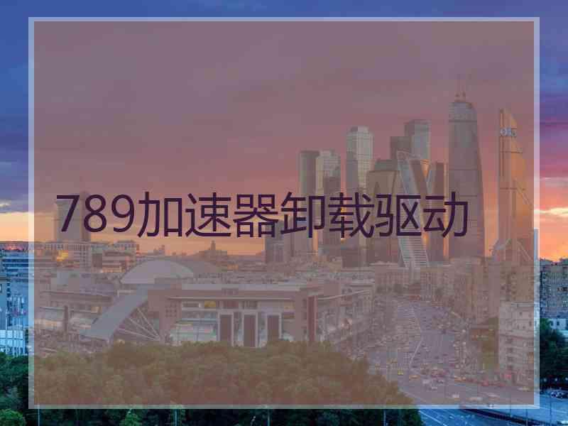 789加速器卸载驱动
