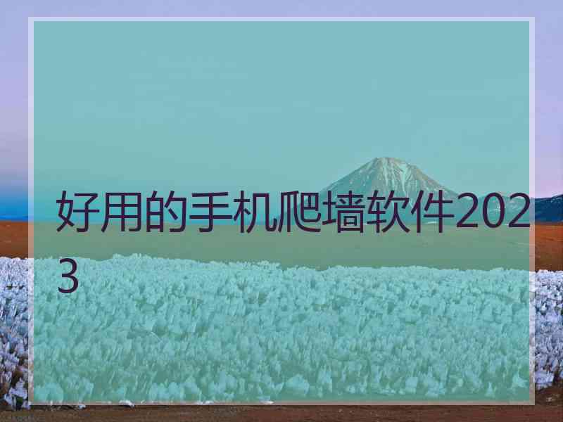 好用的手机爬墙软件2023