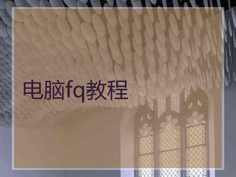 电脑fq教程