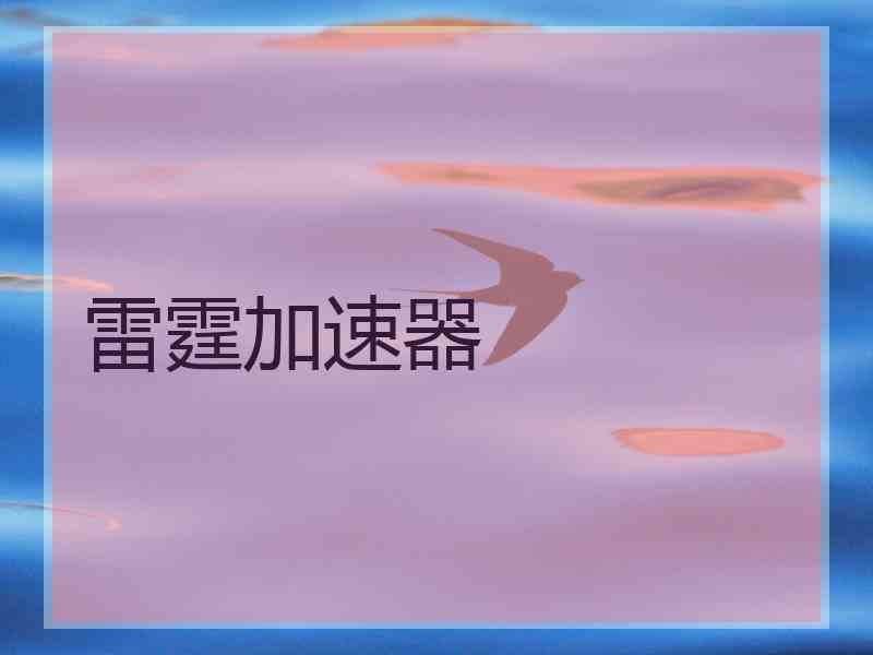 雷霆加速器