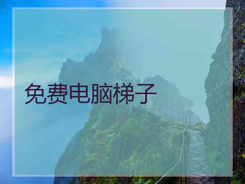免费电脑梯子