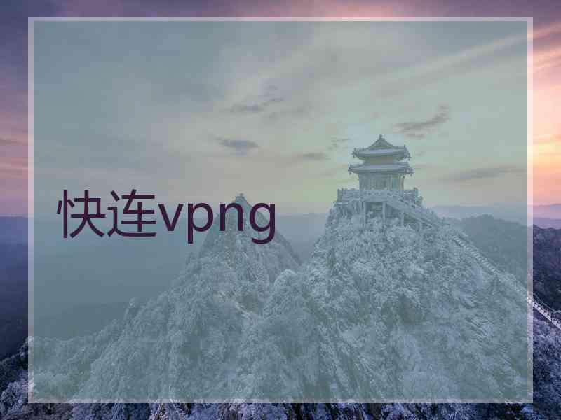 快连vpng