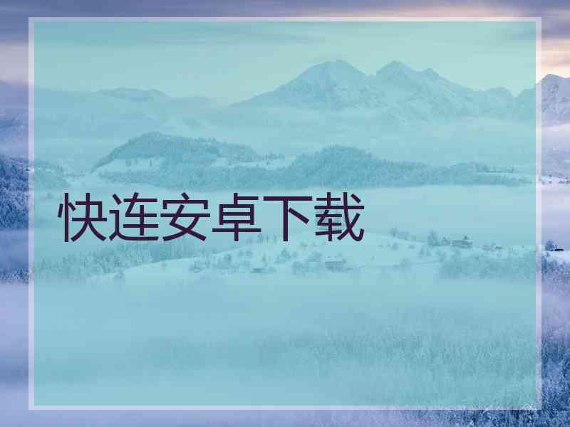 快连安卓下载