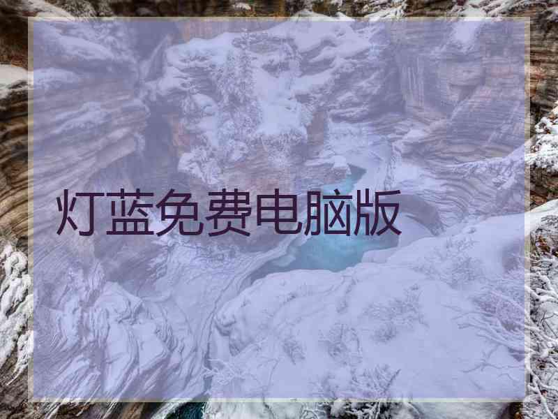 灯蓝免费电脑版