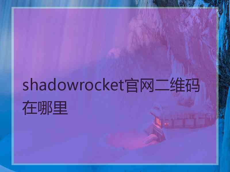 shadowrocket官网二维码在哪里