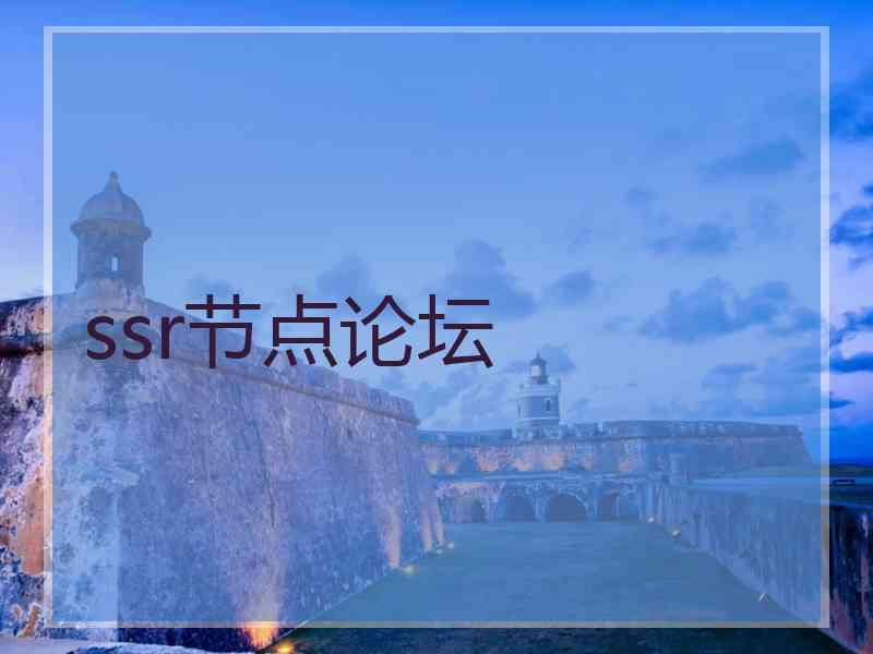 ssr节点论坛