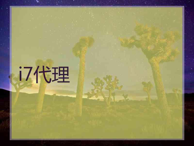 i7代理