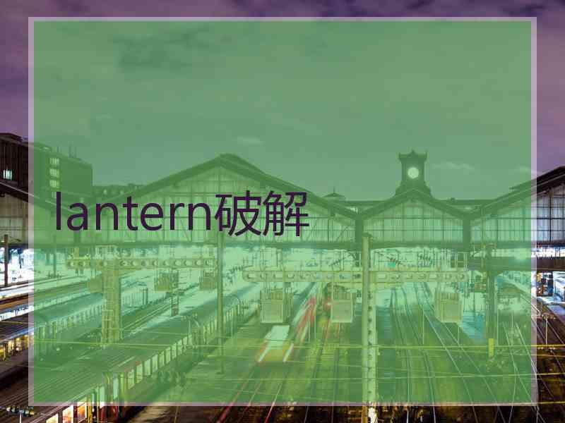 lantern破解