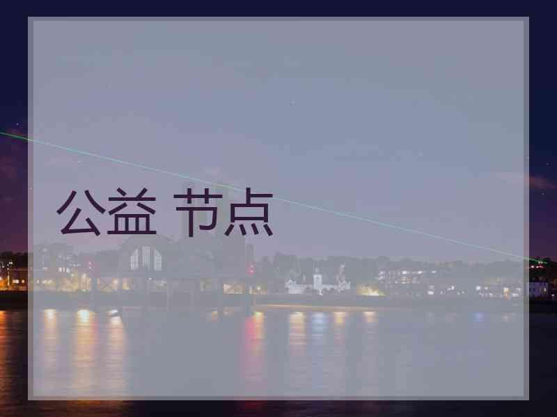 公益 节点