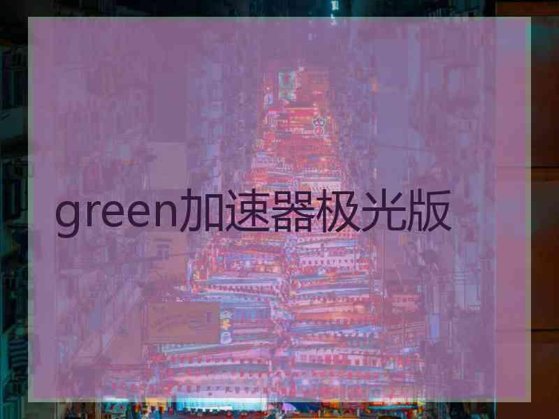 green加速器极光版