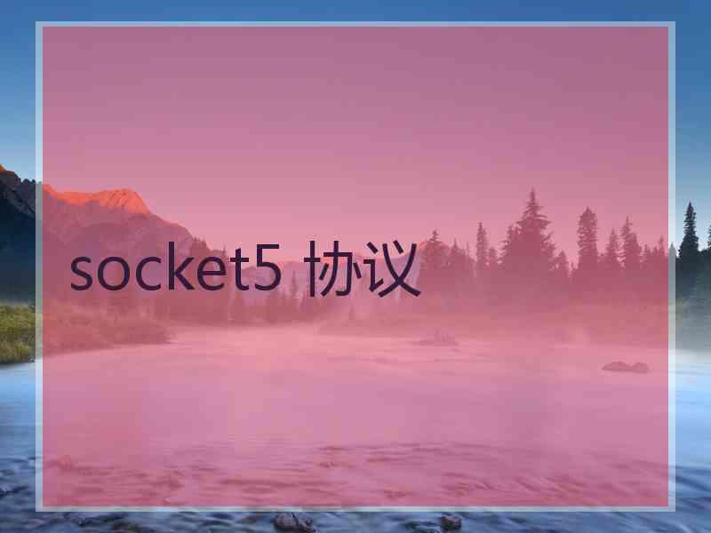 socket5 协议