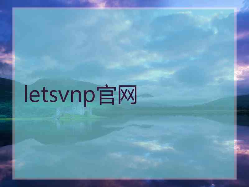letsvnp官网