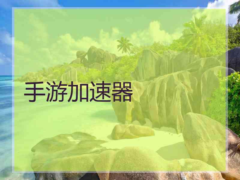 手游加速器