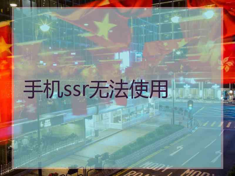手机ssr无法使用
