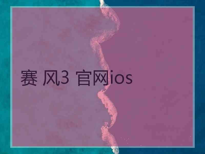 赛 风3 官网ios