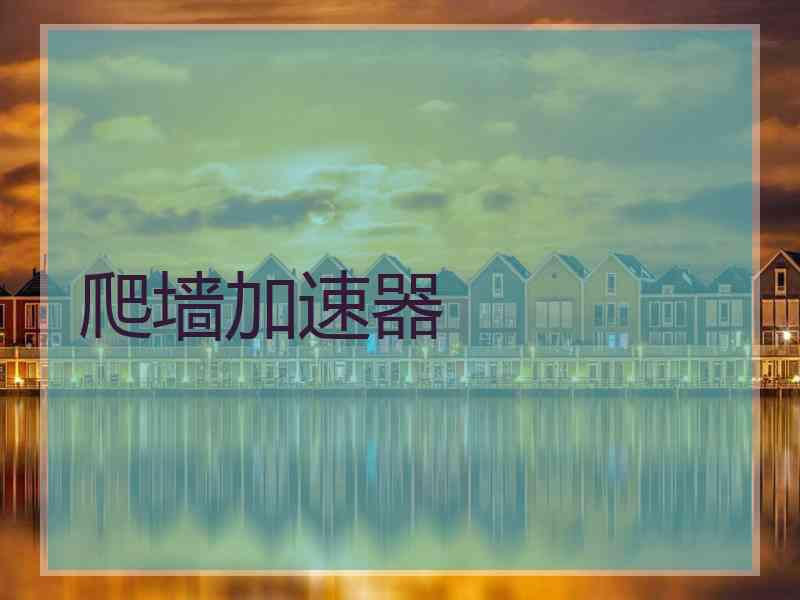 爬墙加速器