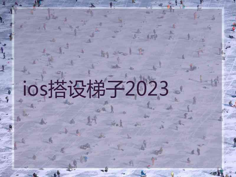 ios搭设梯子2023