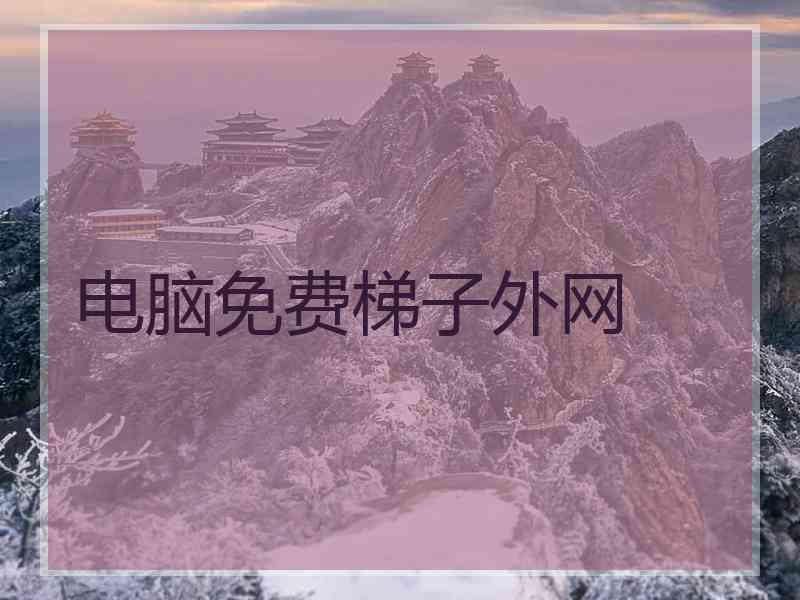 电脑免费梯子外网