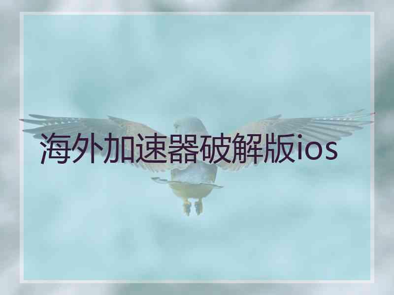 海外加速器破解版ios