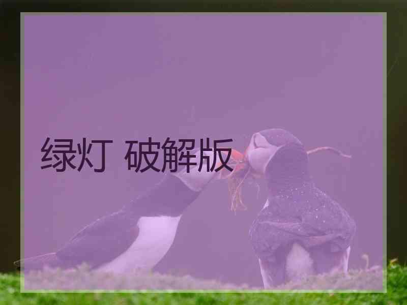 绿灯 破解版