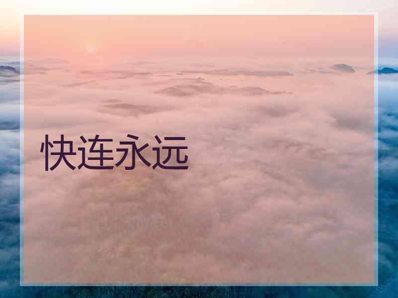 快连永远