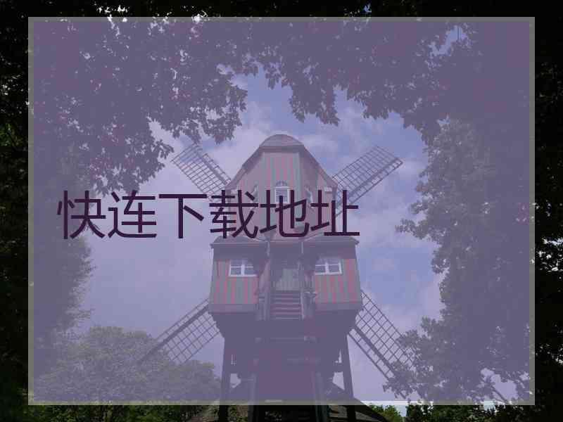 快连下载地址