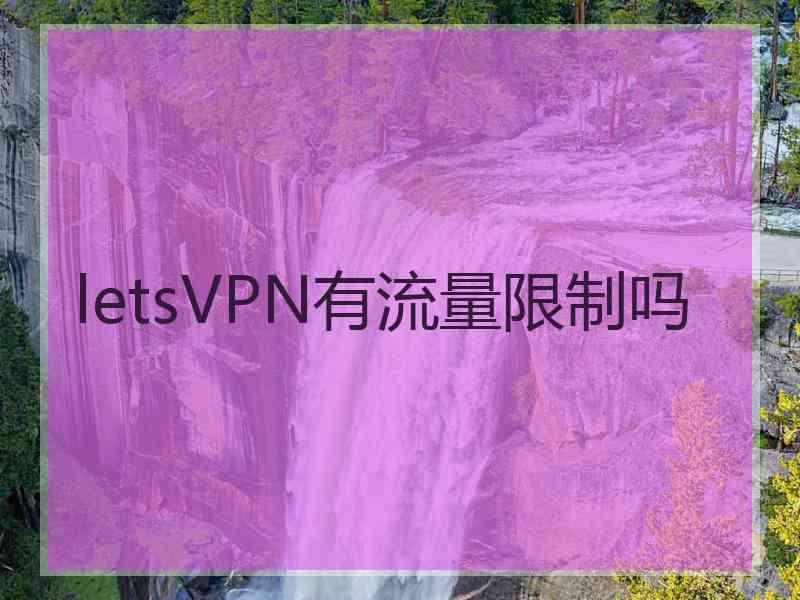 letsVPN有流量限制吗