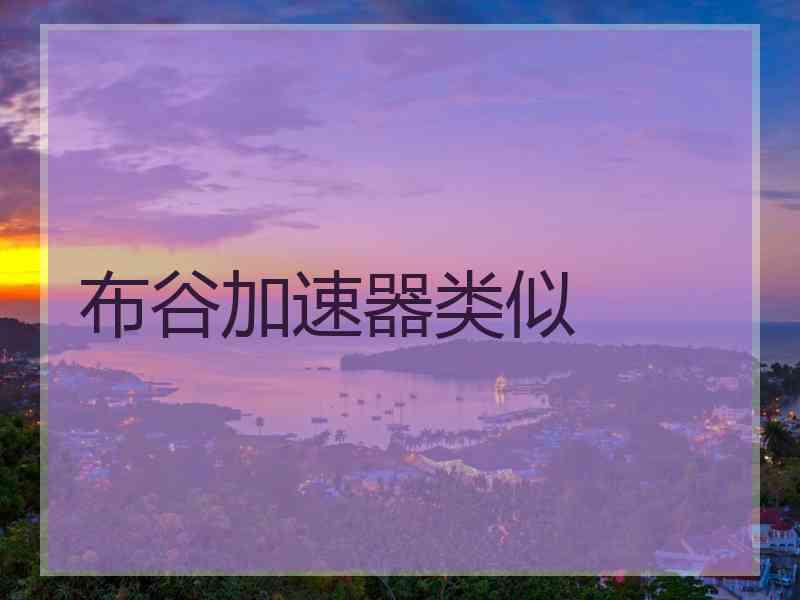 布谷加速器类似