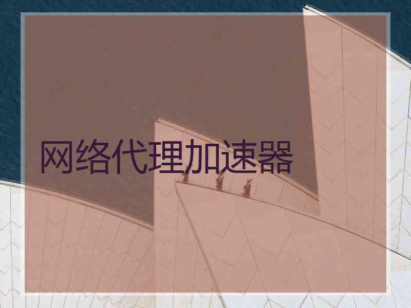网络代理加速器