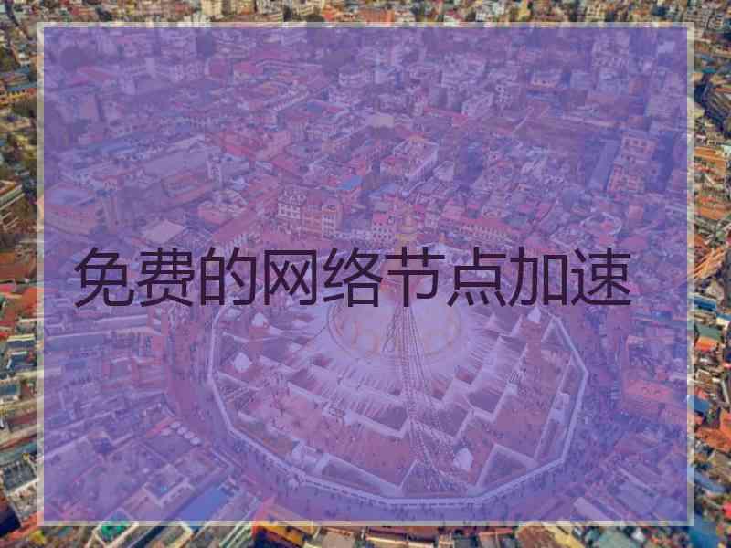 免费的网络节点加速