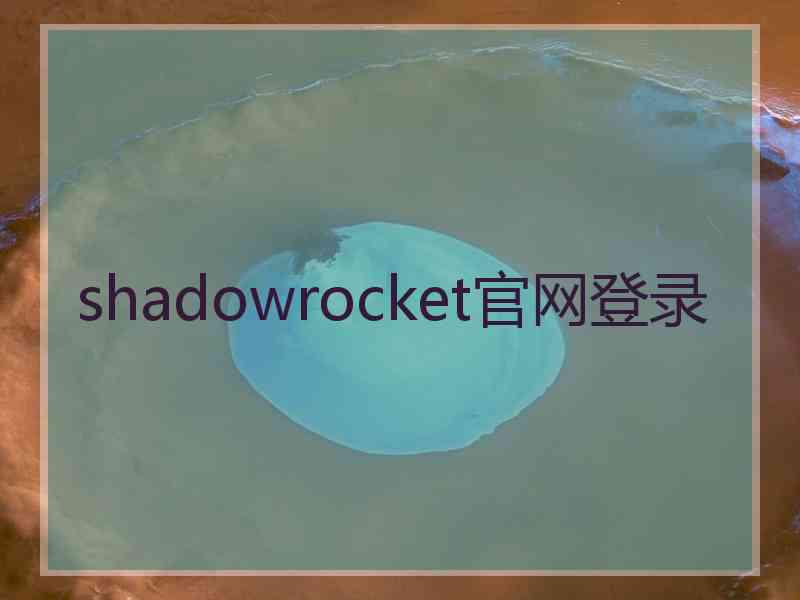 shadowrocket官网登录