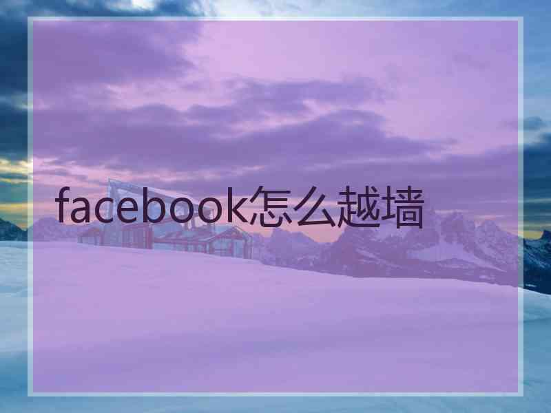 facebook怎么越墙