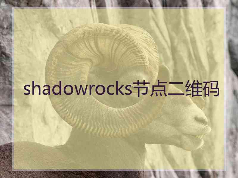 shadowrocks节点二维码