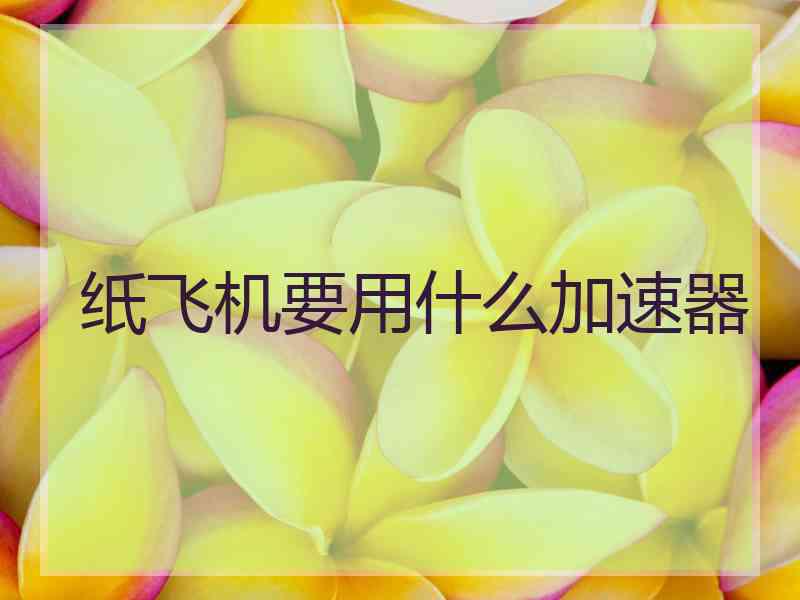 纸飞机要用什么加速器