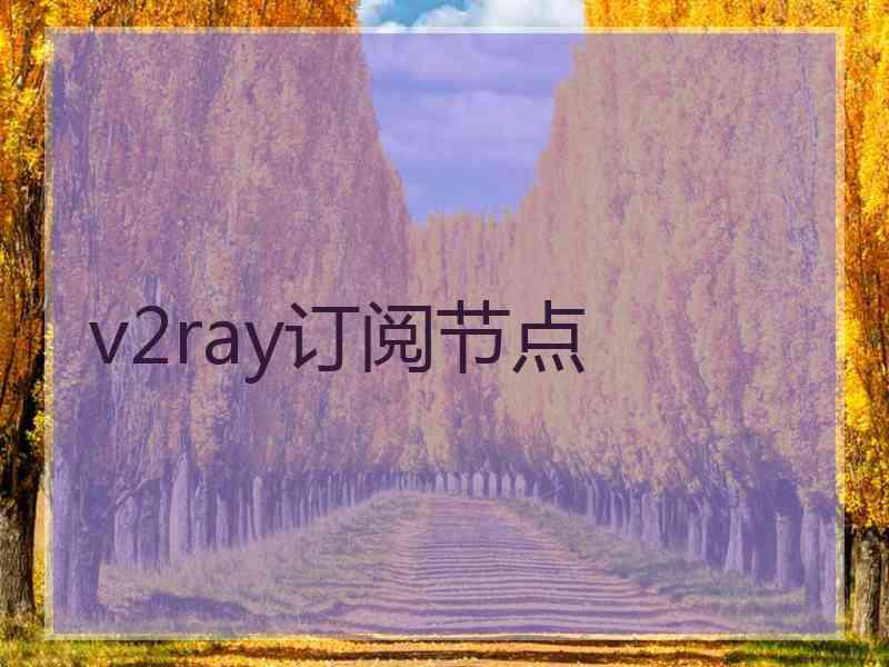 v2ray订阅节点