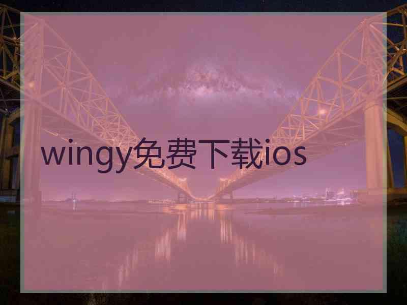 wingy免费下载ios