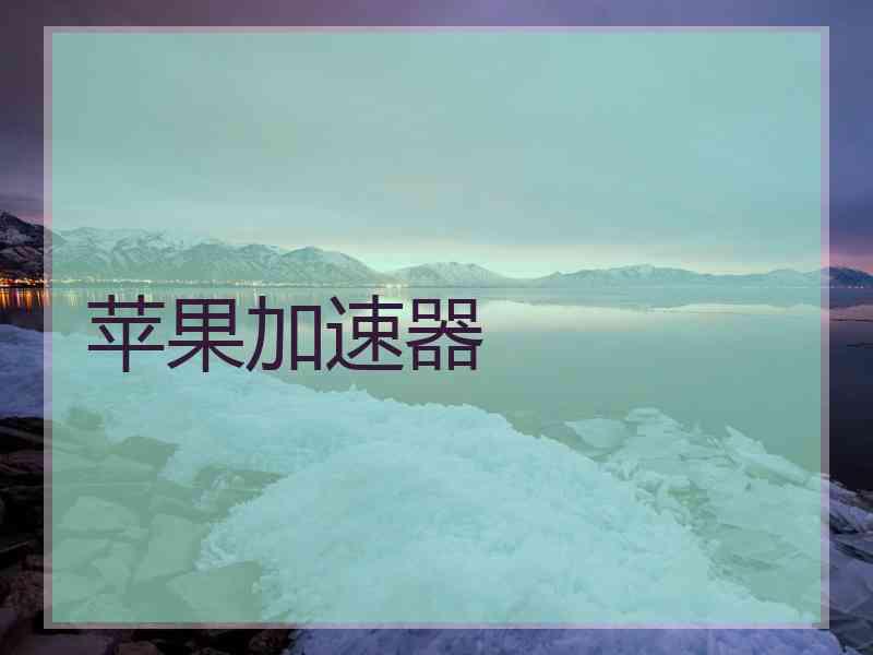 苹果加速器