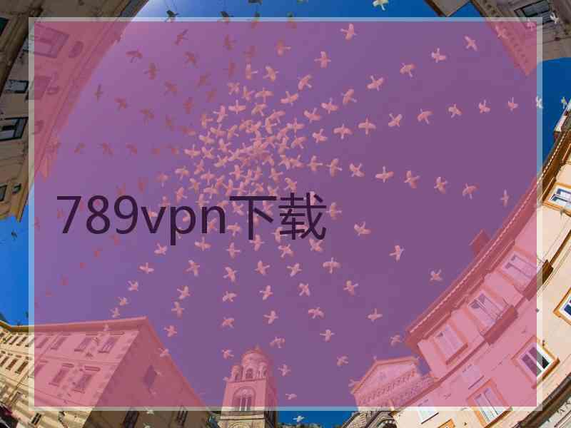 789vpn下载