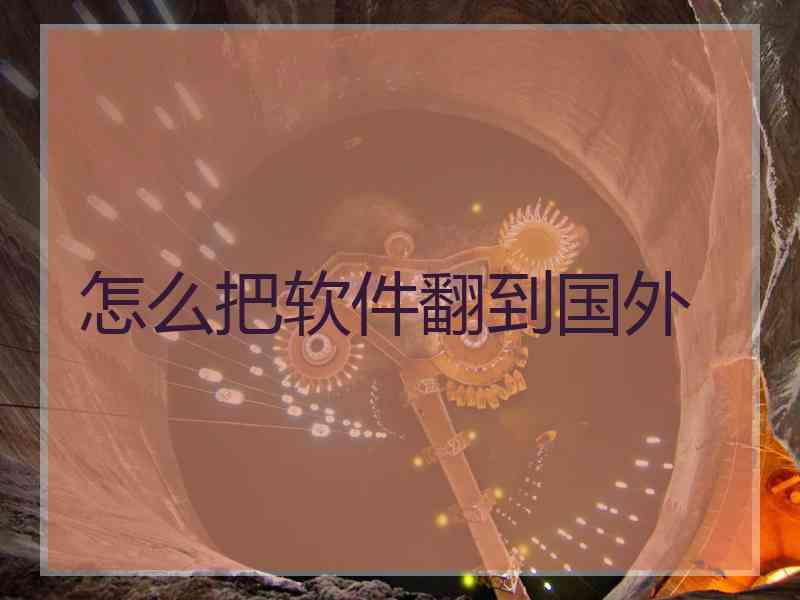 怎么把软件翻到国外