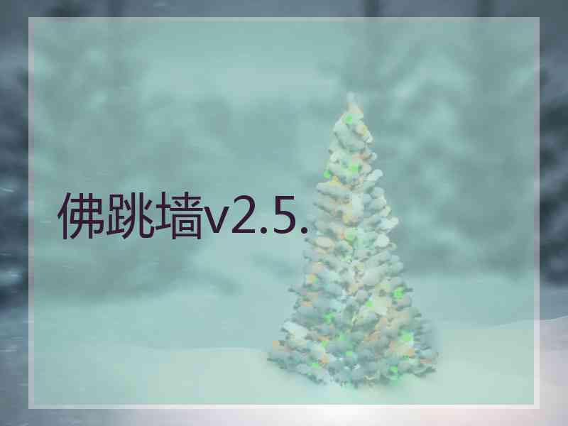佛跳墙v2.5.