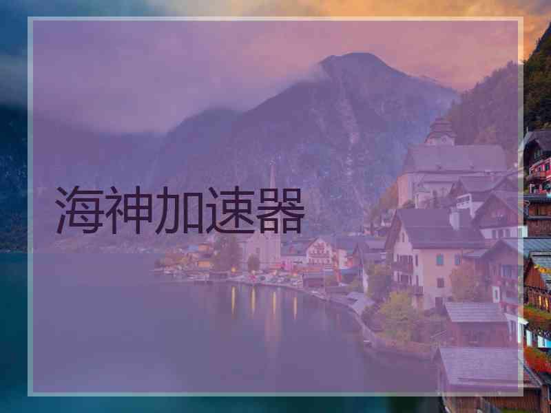 海神加速器
